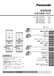 説明書 パナソニック NR-C370C 冷蔵庫-冷凍庫