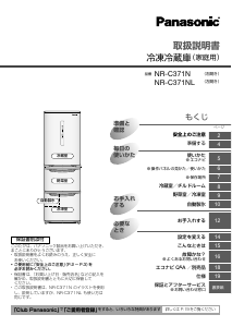 説明書 パナソニック NR-C371N 冷蔵庫-冷凍庫