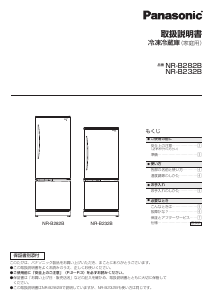 説明書 パナソニック NR-B282B 冷蔵庫-冷凍庫