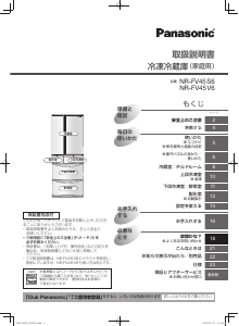 説明書 パナソニック NR-FV45S6 冷蔵庫-冷凍庫