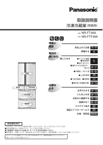 説明書 パナソニック NR-FTF468 冷蔵庫-冷凍庫