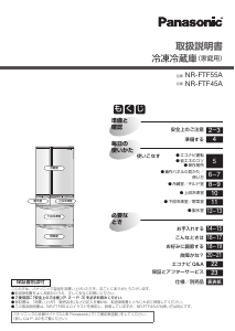 説明書 パナソニック NR-FTF45A 冷蔵庫-冷凍庫