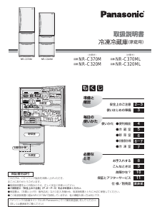 説明書 パナソニック NR-C320M 冷蔵庫-冷凍庫