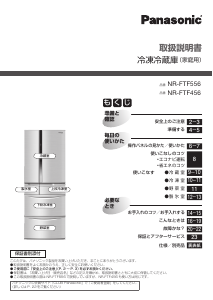 説明書 パナソニック NR-FTF456 冷蔵庫-冷凍庫