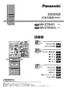 説明書 パナソニック NR-ETR401 冷蔵庫-冷凍庫