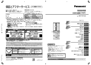 説明書 パナソニック NR-FVF453 冷蔵庫-冷凍庫