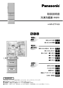 説明書 パナソニック NR-ETF433 冷蔵庫-冷凍庫