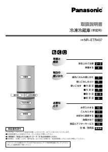 説明書 パナソニック NR-ETR437 冷蔵庫-冷凍庫