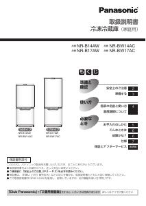 説明書 パナソニック NR-B14AW 冷蔵庫-冷凍庫