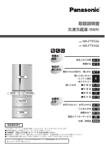 説明書 パナソニック NR-FTF556 冷蔵庫-冷凍庫