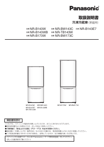 説明書 パナソニック NR-B173W 冷蔵庫-冷凍庫