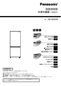 説明書 パナソニック NR-B265B 冷蔵庫-冷凍庫