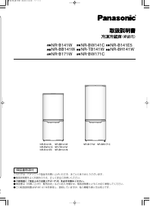 説明書 パナソニック NR-B141W 冷蔵庫-冷凍庫