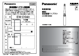 説明書 パナソニック EW-DS60 電動歯ブラシ