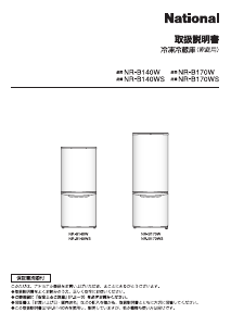 説明書 ナショナル NR-B170W 冷蔵庫-冷凍庫