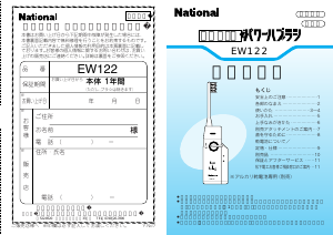 説明書 ナショナル EW122P 電動歯ブラシ