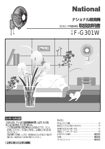 説明書 ナショナル F-G301W 扇風機