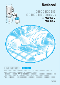 説明書 ナショナル MX-X47 ブレンダー