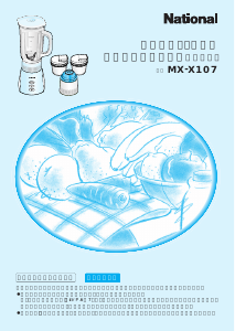 説明書 ナショナル MX-X107 ブレンダー