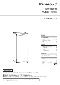 説明書 パナソニック NR-FZ121A 冷凍庫