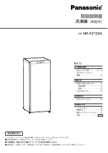 説明書 パナソニック NR-FZ120A 冷凍庫