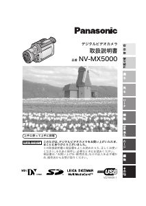 説明書 パナソニック NV-MX5000 カムコーダー