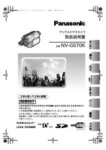 説明書 パナソニック NV-GS70K カムコーダー
