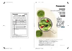 説明書 パナソニック MX-X49 ブレンダー