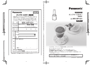 説明書 パナソニック MX-XP101 ブレンダー