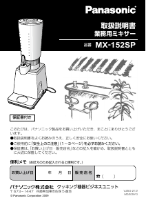 説明書 パナソニック MX-152SP ブレンダー