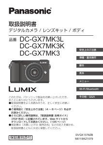 説明書 パナソニック DC-GX7MK3 Lumix デジタルカメラ
