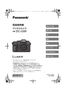 説明書 パナソニック DC-G99 Lumix デジタルカメラ