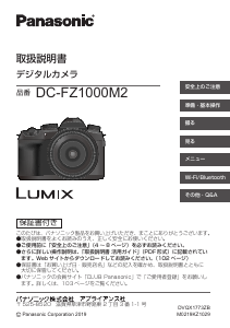 説明書 パナソニック DC-FZ1000M2 Lumix デジタルカメラ