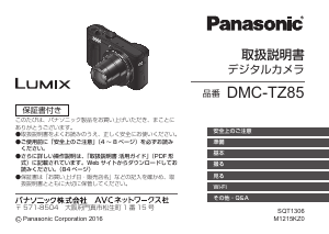 説明書 パナソニック DMC-TZ85 Lumix デジタルカメラ