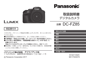 説明書 パナソニック DC-FZ85 Lumix デジタルカメラ