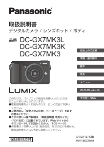 説明書 パナソニック DC-GX7MK3L Lumix デジタルカメラ