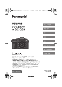 説明書 パナソニック DC-G99H Lumix デジタルカメラ