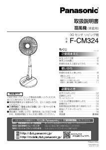 説明書 パナソニック F-CM324 扇風機