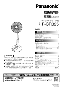説明書 パナソニック F-CR325 扇風機