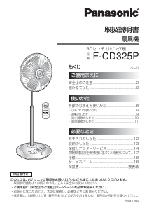説明書 パナソニック F-CD325P 扇風機