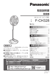 説明書 パナソニック F-CH328 扇風機
