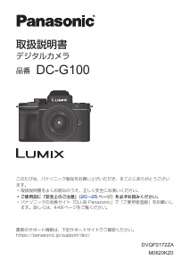 説明書 パナソニック DC-G100K Lumix デジタルカメラ