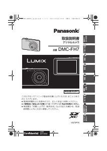 説明書 パナソニック DMC-FH7 Lumix デジタルカメラ