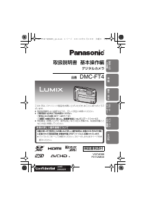 説明書 パナソニック DMC-FT4 Lumix デジタルカメラ