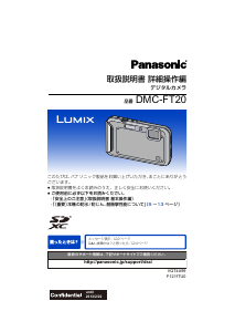 説明書 パナソニック DMC-FT20 Lumix デジタルカメラ