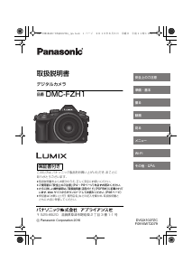 説明書 パナソニック DMC-FZH1 Lumix デジタルカメラ