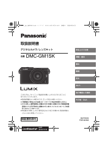 説明書 パナソニック DMC-GM1SK Lumix デジタルカメラ