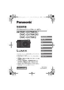 説明書 パナソニック DMC-GX7MK2 Lumix デジタルカメラ