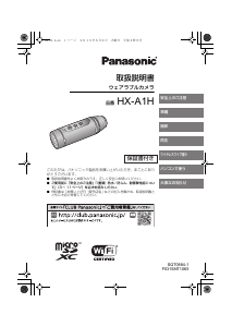 説明書 パナソニック HX-A1H カムコーダー