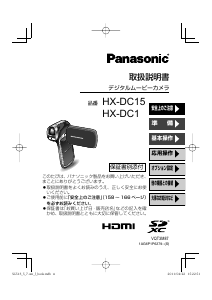 説明書 パナソニック HX-DC15 カムコーダー